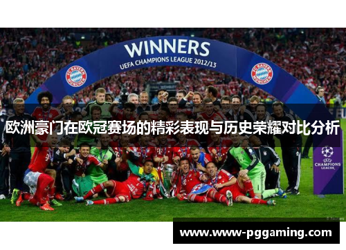 欧洲豪门在欧冠赛场的精彩表现与历史荣耀对比分析