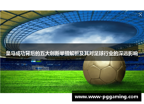 皇马成功背后的五大创新举措解析及其对足球行业的深远影响