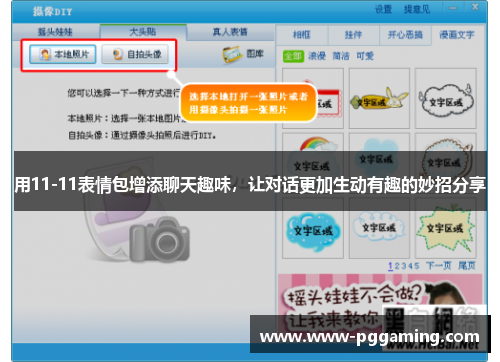 用11-11表情包增添聊天趣味，让对话更加生动有趣的妙招分享