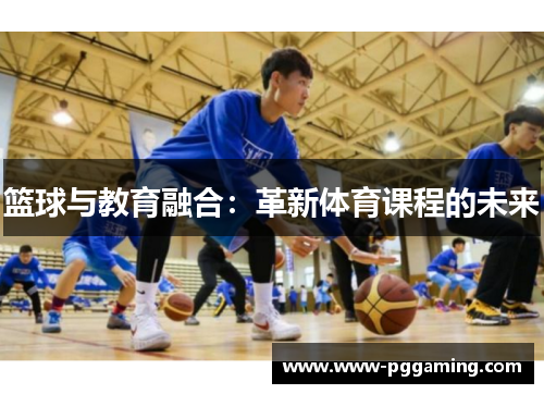 篮球与教育融合：革新体育课程的未来