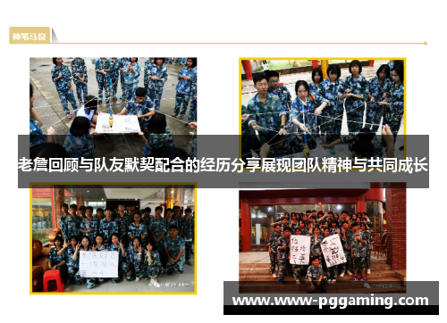 老詹回顾与队友默契配合的经历分享展现团队精神与共同成长