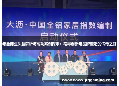 老詹商业头脑解析与成功案例探索：跨界创新与品牌塑造的传奇之路