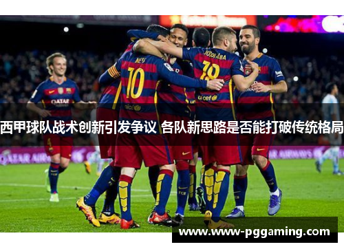 西甲球队战术创新引发争议 各队新思路是否能打破传统格局