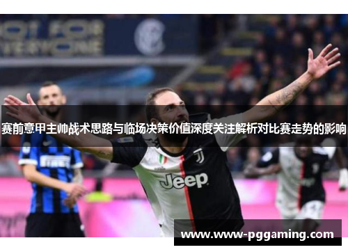 赛前意甲主帅战术思路与临场决策价值深度关注解析对比赛走势的影响