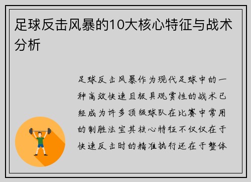 足球反击风暴的10大核心特征与战术分析