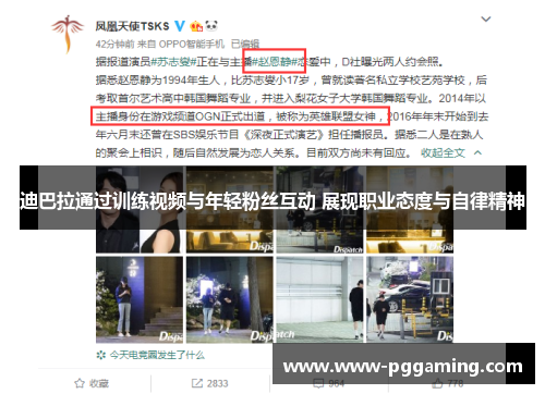 迪巴拉通过训练视频与年轻粉丝互动 展现职业态度与自律精神