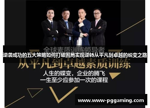 逆袭成功的五大策略如何打破困局实现逆转从平凡到卓越的蜕变之路