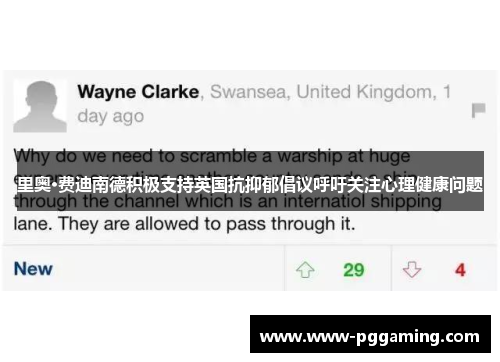 里奥·费迪南德积极支持英国抗抑郁倡议呼吁关注心理健康问题