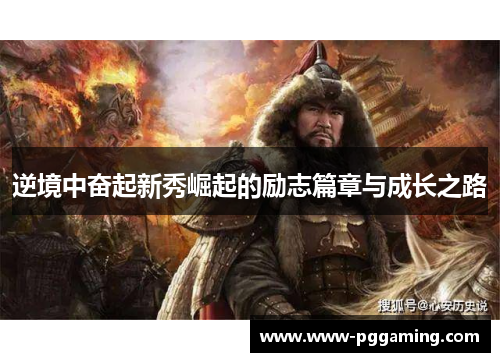 逆境中奋起新秀崛起的励志篇章与成长之路