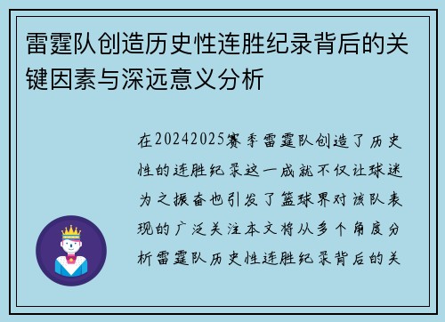 雷霆队创造历史性连胜纪录背后的关键因素与深远意义分析