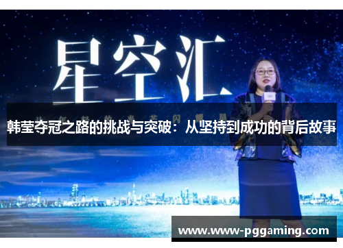 韩莹夺冠之路的挑战与突破：从坚持到成功的背后故事