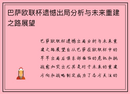巴萨欧联杯遗憾出局分析与未来重建之路展望