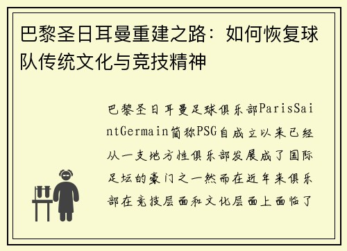 巴黎圣日耳曼重建之路:如何恢复球队传统文化与竞技精神 巴黎圣日耳曼重建之路:如何恢复球队传统文化与竞技精神