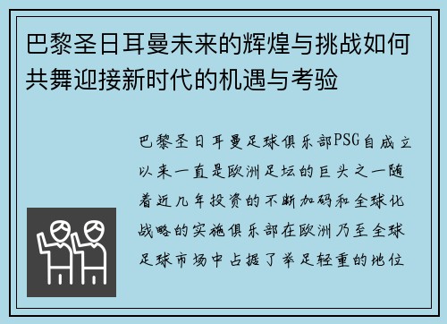 巴黎圣日耳曼未来的辉煌与挑战如何共舞迎接新时代的机遇与考验 巴黎圣日耳曼未来的辉煌与挑战如何共舞迎接新时代的机遇与考验