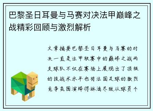 巴黎圣日耳曼与马赛对决法甲巅峰之战精彩回顾与激烈解析 巴黎圣日耳曼与马赛对决法甲巅峰之战精彩回顾与激烈解析