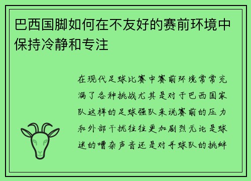 巴西国脚如何在不友好的赛前环境中保持冷静和专注
