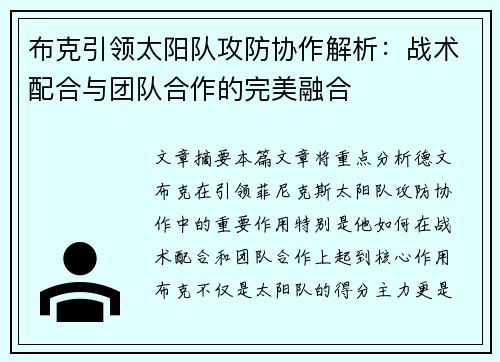 布克引领太阳队攻防协作解析：战术配合与团队合作的完美融合