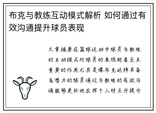 布克与教练互动模式解析 如何通过有效沟通提升球员表现