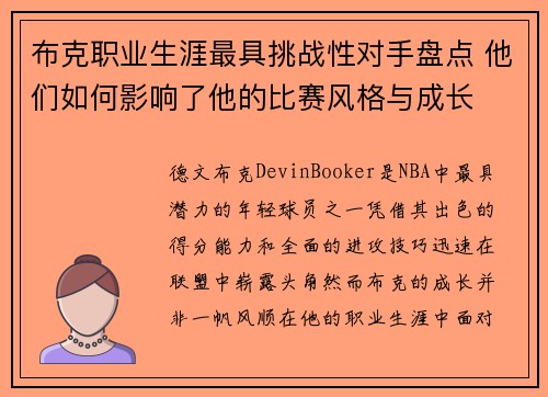 布克职业生涯最具挑战性对手盘点 他们如何影响了他的比赛风格与成长