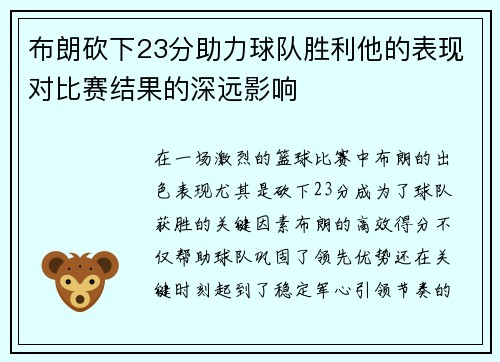 布朗砍下23分助力球队胜利他的表现对比赛结果的深远影响 布朗砍下23分助力球队胜利他的表现对比赛结果的深远影响