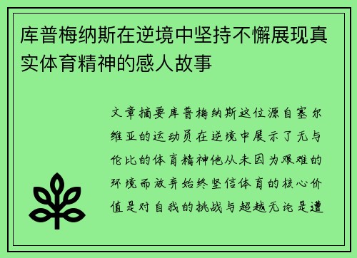 库普梅纳斯在逆境中坚持不懈展现真实体育精神的感人故事