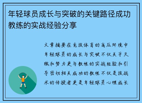 年轻球员成长与突破的关键路径成功教练的实战经验分享