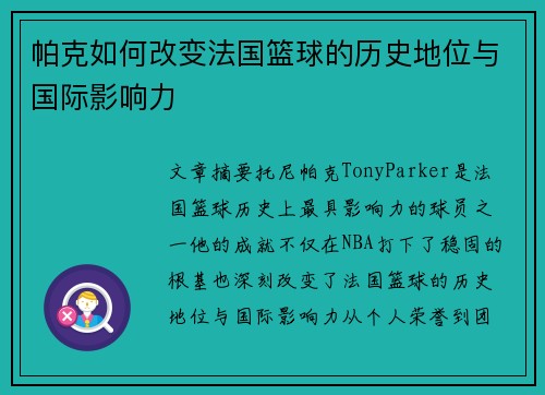 帕克如何改变法国篮球的历史地位与国际影响力 帕克如何改变法国篮球的历史地位与国际影响力