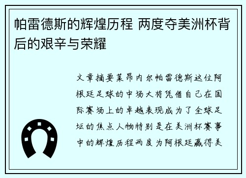 帕雷德斯的辉煌历程 两度夺美洲杯背后的艰辛与荣耀 帕雷德斯的辉煌历程 两度夺美洲杯背后的艰辛与荣耀