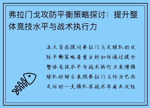 弗拉门戈攻防平衡策略探讨：提升整体竞技水平与战术执行力