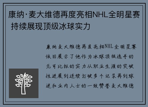 康纳·麦大维德再度亮相NHL全明星赛 持续展现顶级冰球实力