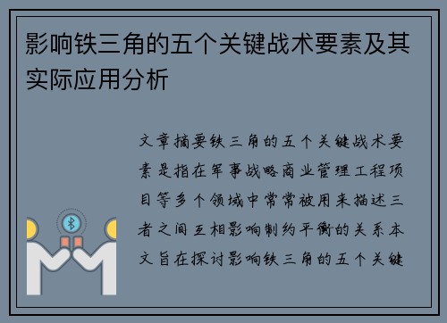 影响铁三角的五个关键战术要素及其实际应用分析