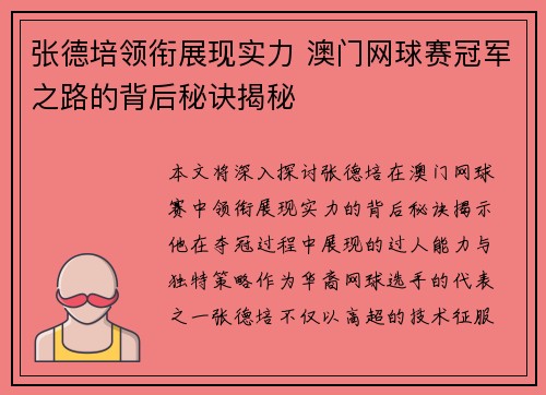 张德培领衔展现实力 澳门网球赛冠军之路的背后秘诀揭秘