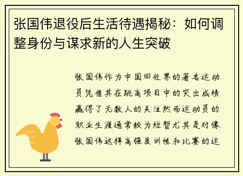 张国伟退役后生活待遇揭秘：如何调整身份与谋求新的人生突破