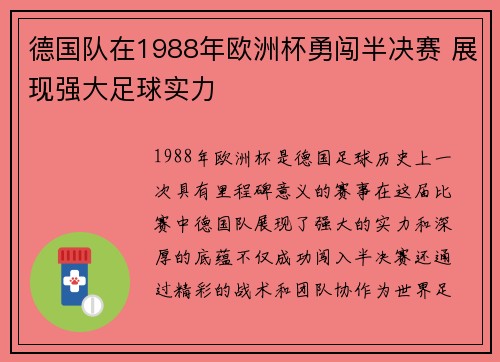 德国队在1988年欧洲杯勇闯半决赛 展现强大足球实力
