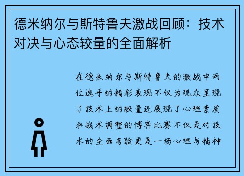 德米纳尔与斯特鲁夫激战回顾：技术对决与心态较量的全面解析