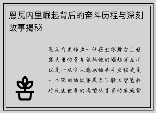 恩瓦内里崛起背后的奋斗历程与深刻故事揭秘