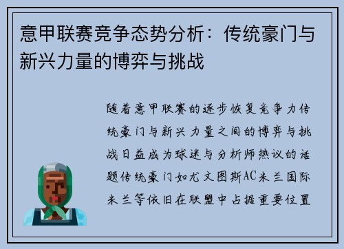 意甲联赛竞争态势分析：传统豪门与新兴力量的博弈与挑战