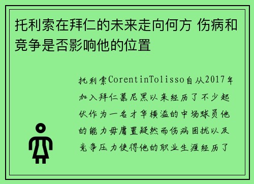 托利索在拜仁的未来走向何方 伤病和竞争是否影响他的位置