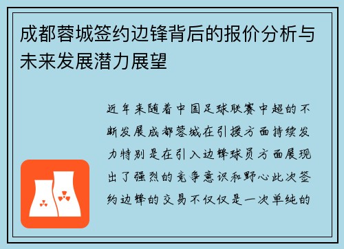 成都蓉城签约边锋背后的报价分析与未来发展潜力展望