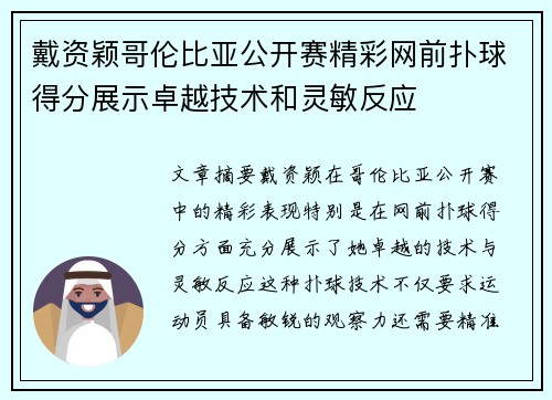 戴资颖哥伦比亚公开赛精彩网前扑球得分展示卓越技术和灵敏反应