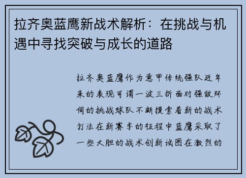 拉齐奥蓝鹰新战术解析：在挑战与机遇中寻找突破与成长的道路