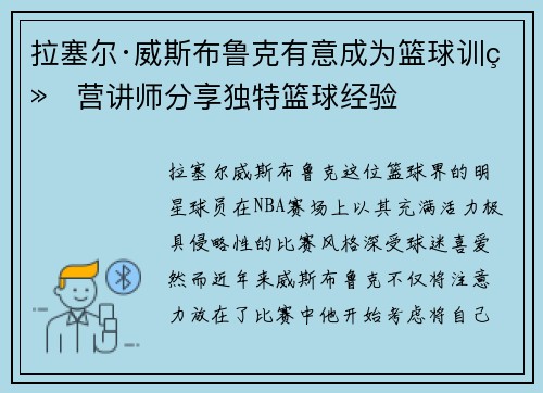 拉塞尔·威斯布鲁克有意成为篮球训练营讲师分享独特篮球经验 拉塞尔·威斯布鲁克有意成为篮球训练营讲师分享独特篮球经验
