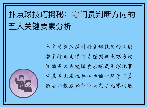 扑点球技巧揭秘：守门员判断方向的五大关键要素分析