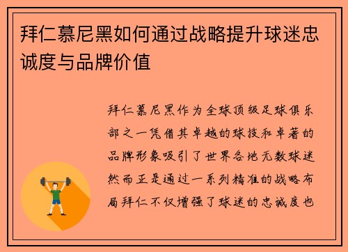 拜仁慕尼黑如何通过战略提升球迷忠诚度与品牌价值