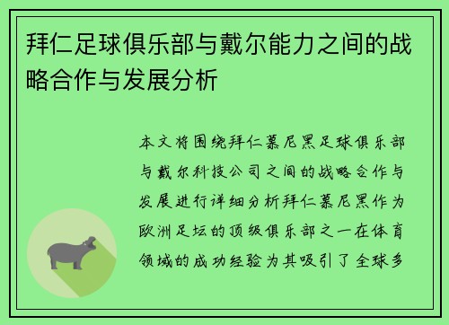 拜仁足球俱乐部与戴尔能力之间的战略合作与发展分析