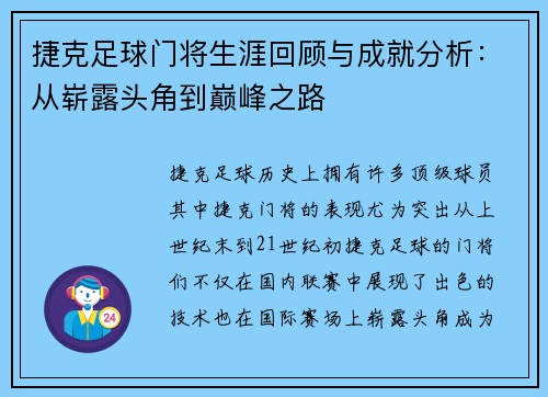 捷克足球门将生涯回顾与成就分析：从崭露头角到巅峰之路