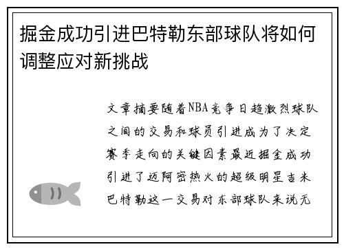 掘金成功引进巴特勒东部球队将如何调整应对新挑战