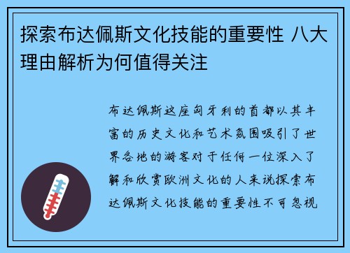 探索布达佩斯文化技能的重要性 八大理由解析为何值得关注