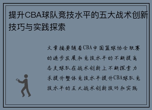 提升CBA球队竞技水平的五大战术创新技巧与实践探索