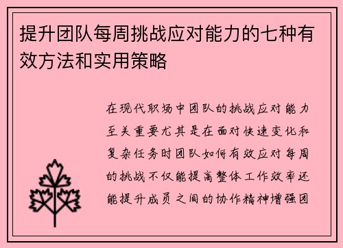 提升团队每周挑战应对能力的七种有效方法和实用策略 提升团队每周挑战应对能力的七种有效方法和实用策略